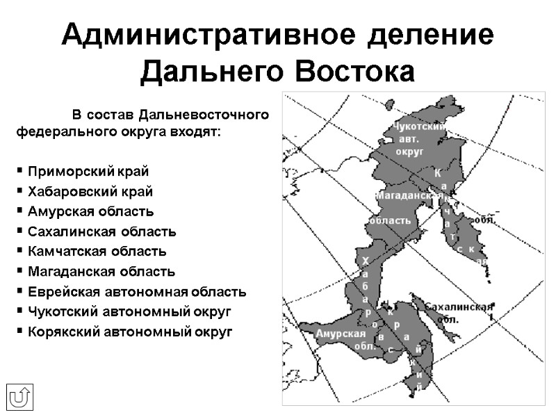 Административное деление Дальнего Востока  В состав Дальневосточного федерального округа входят:   Приморский